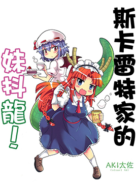 斯卡雷特家的妹抖龙