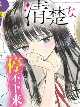 清纯地掩盖着吧