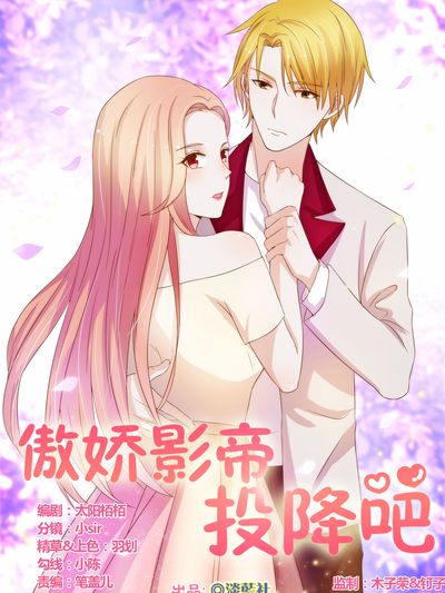 傲娇影帝投降吧