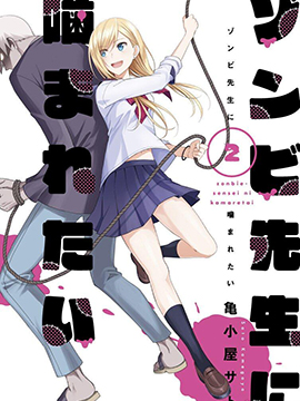 好想被僵尸老师咬一口