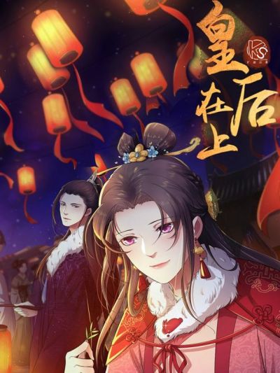 皇后在上