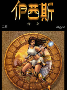 漫图推荐：伊西斯传奇