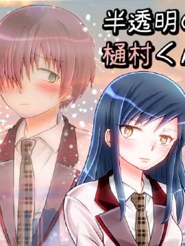 半透明的樋村君