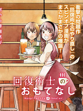 回复术士的热情招待