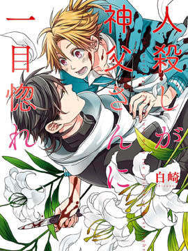 杀人犯对神父一见钟情