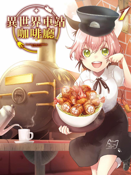 异世界车站咖啡厅