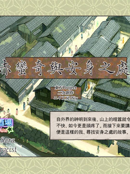 赤蛮奇与安身之所