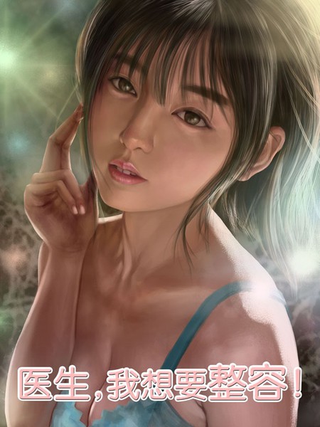 医生，我想要整容！