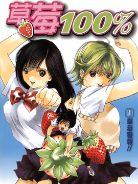 草莓100%