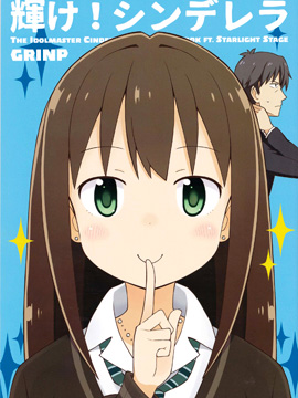 闪耀吧！灰姑娘