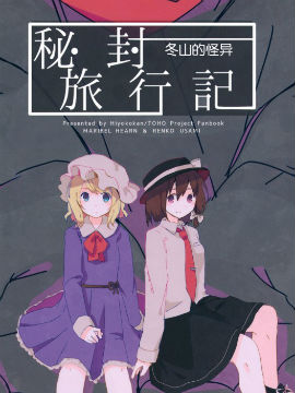 秘封旅行记 雪山的怪物