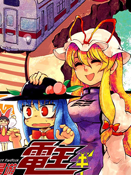 少女漫游电王中