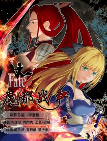 FATE魔都战争
