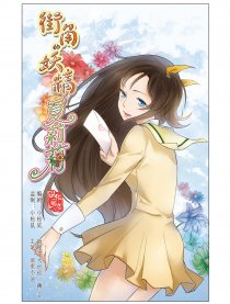 街角的妖精夏莉莉