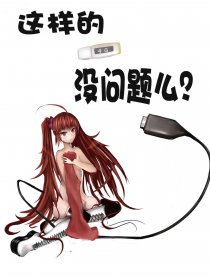 这样的U盘没问题么？