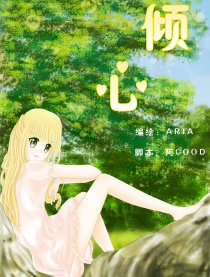 倾心