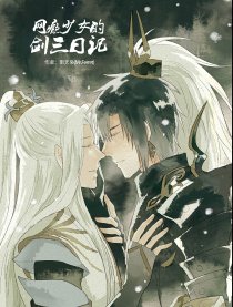 网瘾少女的剑三日记