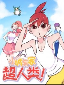小城有家超人类