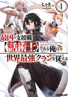 得到最弱的辅助职能【话术士】的我统领世界最强组织