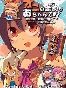 才不是鬼的走狗呢 麓之章