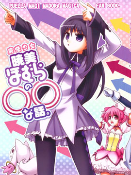 魔法少女晓美焰的〇〇之事