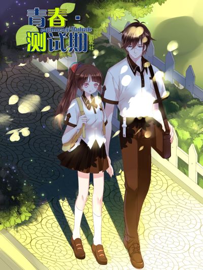 青春测试期