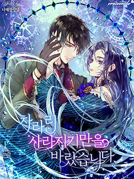 我期盼著不如就此消失