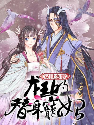 双世恋歌：龙王的替身宠妃