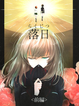 确有此恋 落日篇