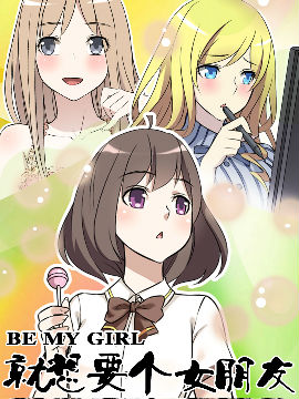 就想要个女朋友