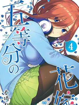 五等分的花嫁