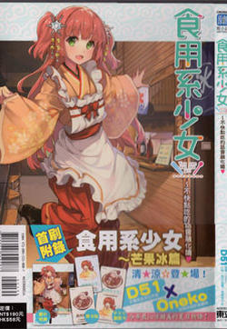 食用系少女
