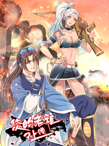 您的老祖已上线