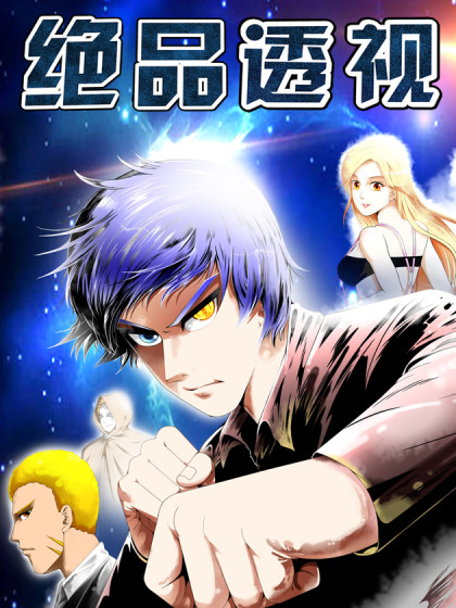 绝品透视old