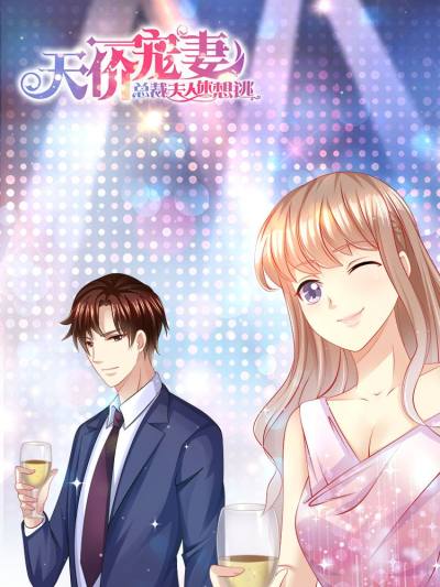 天价宠妻总裁夫人休想逃