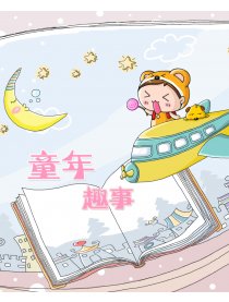 童年趣事