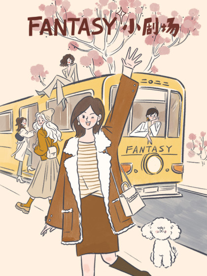 Fantasy小剧场