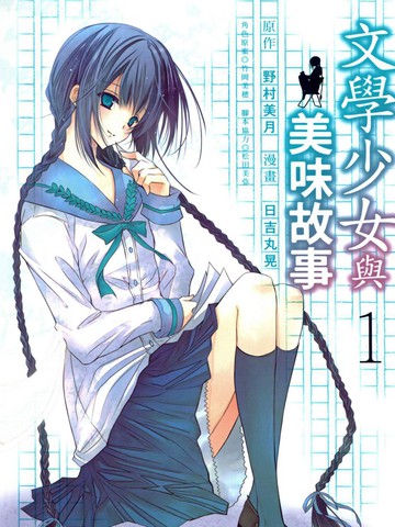 文学少女与美味故事