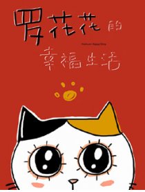 罗花花的幸福生活