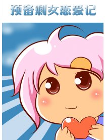 预备剩女恋爱记