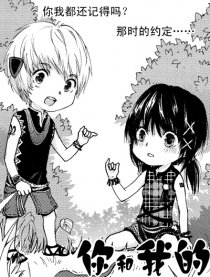 你和我的约定／甜甜的笑