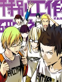 特别工作研究社