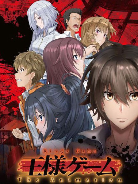 国王游戏-轻小说