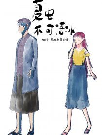 夏虫不可语冰