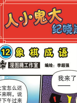 人小鬼大-纪晓岚十二