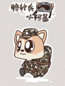 特种兵小柯基