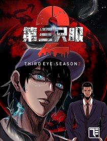 第三只眼 第二季