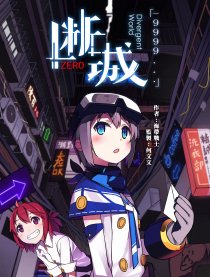 断城ZERO