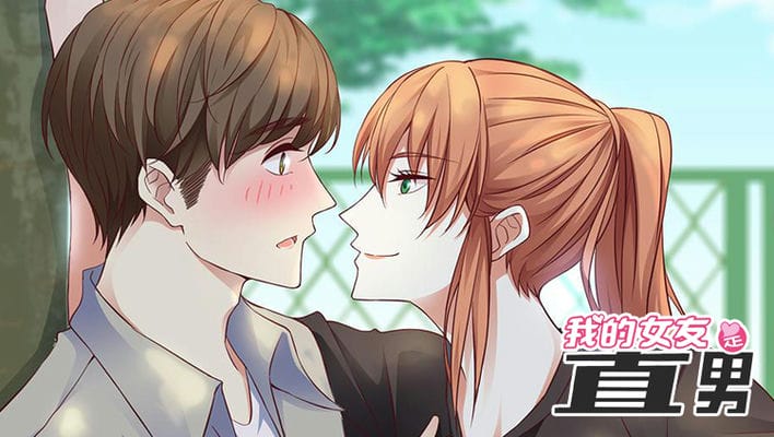 我的女友是直男