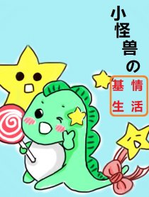 小怪兽的基情生活